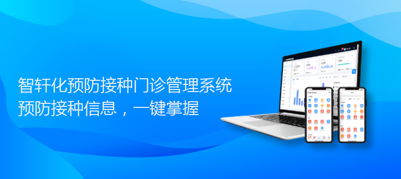 化预防接种门诊管理系统